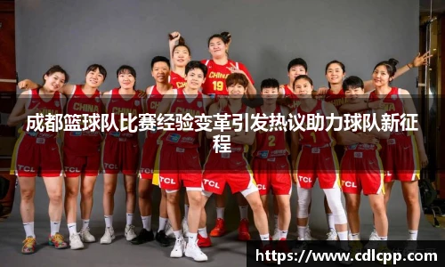 成都篮球队比赛经验变革引发热议助力球队新征程