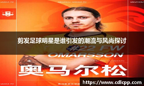 剪发足球明星是谁引发的潮流与风尚探讨