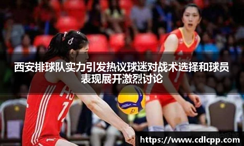 西安排球队实力引发热议球迷对战术选择和球员表现展开激烈讨论