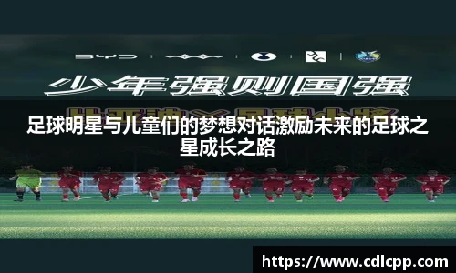 足球明星与儿童们的梦想对话激励未来的足球之星成长之路